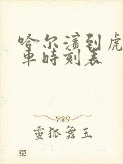 哈尔滨到虎林客车时刻表