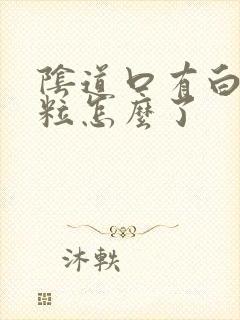 阴道口有白色颗粒怎么了