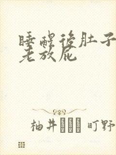 睡醒后肚子胀气老放屁