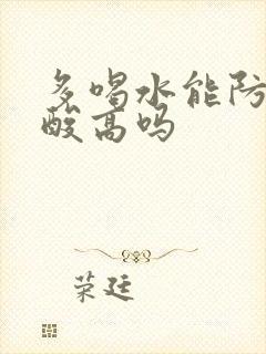 多喝水能防止尿酸高吗