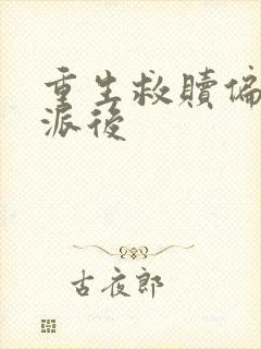 重生救赎偏执反派后