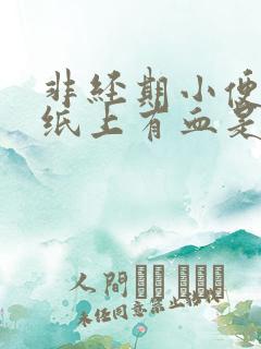 非经期小便后擦纸上有血是什么原因