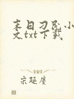 末日刁民小说全文txt下载