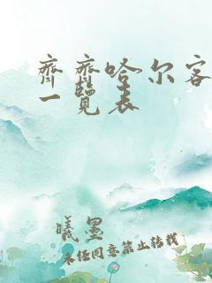 齐齐哈尔客运站一览表