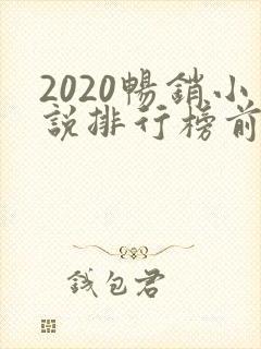 2020畅销小说排行榜前十名必看