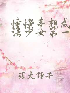 憧憬梦想成为魔法少女第一季中文