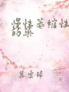 慢性萎缩性胃炎的药