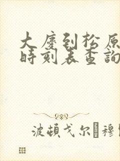 大庆到松原客车时刻表查询
