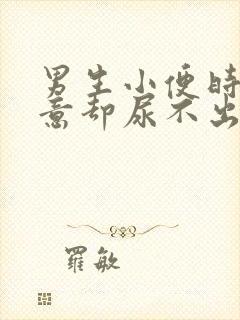 男生小便时有尿意却尿不出来是怎么回事