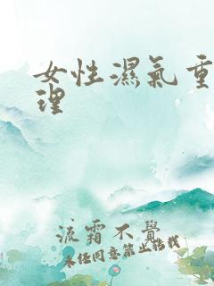 女性湿气重咋调理