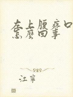 左上腹疼口苦是怎么回事