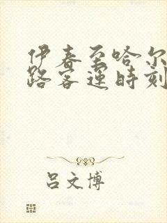 伊春至哈尔滨公路客运时刻表