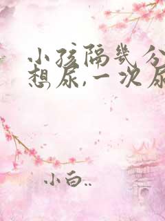 小孩隔几分钟就想尿,一次尿一点