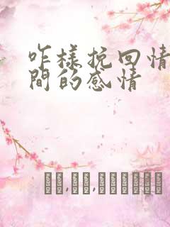 咋样挽回情人之间的感情