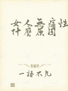 女人无痛性血尿什么原因