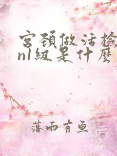 宫颈做活检cin1级是什么意思