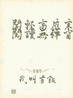 闻轻商应寒免费阅读无弹窗笔趣阁