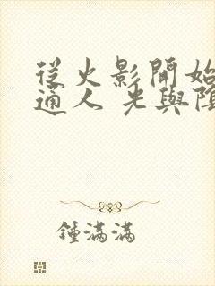 从火影开始的普通人 光与阴.