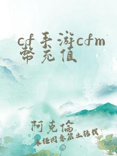 cf手游cfm币充值