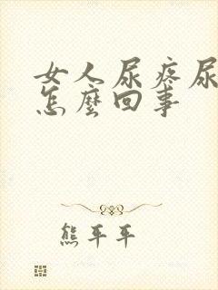 女人尿疼尿血是怎么回事