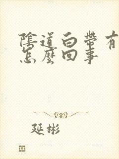 阴道白带有血丝怎么回事