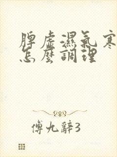 脾虚湿气寒气重怎么调理