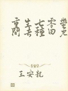 重生七零带着空间去种田免费