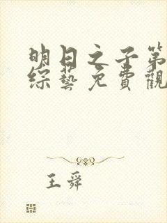 明日之子第一季综艺免费观看