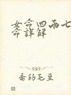 女命四两七钱女命详解