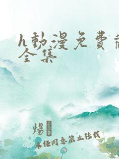 h动漫免费观看全集