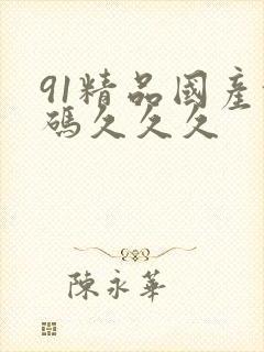 91精品国产乱码久久久