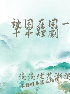 被困在同一天一千年短剧