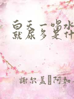 白天一喝水晚上就尿多是什么原因