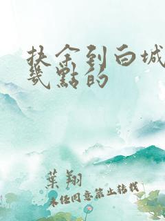 扶余到白城客车几点的