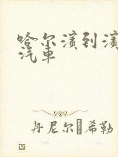 哈尔滨到滨州的汽车