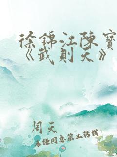 徐锦江陈宝莲版《武则天》外传