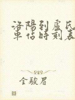 洛阳到卢氏的汽车站时刻表