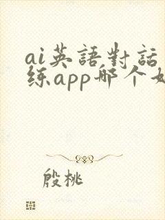 ai英语对话训练app哪个好