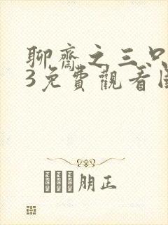 聊斋之三只狐仙3免费观看国语版