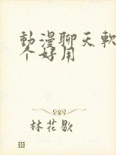 动漫聊天软件哪个好用