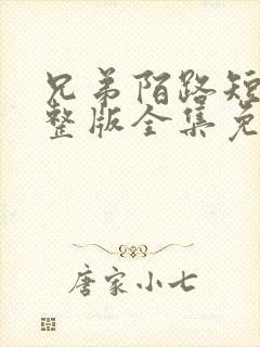 兄弟陌路短剧完整版全集免费观看