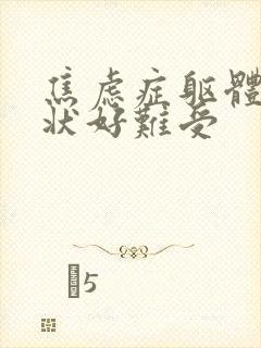 焦虑症躯体化症状好难受