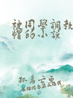 被同学调教成绿帽的小说