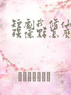 短剧我修仙多年强亿点怎么了完整版