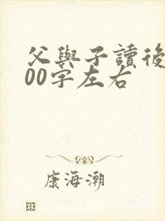 父与子读后感400字左右