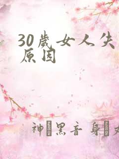 30岁女人失眠原因