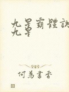 九星霸体诀是哪九星