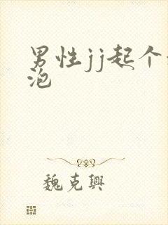 男性jj起个水泡