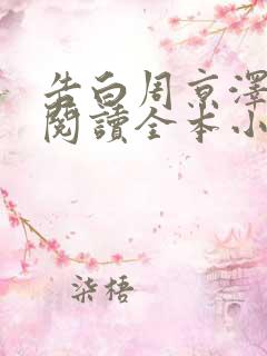 告白周京泽许随阅读全本小说