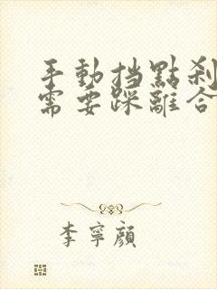 手动挡点刹车时需要踩离合吗